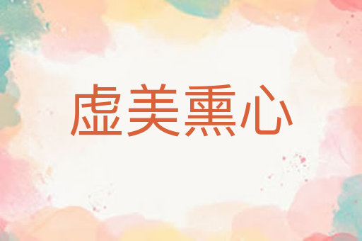 虚美熏心