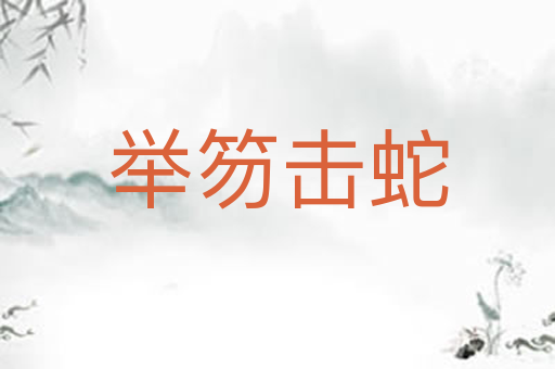 举笏击蛇