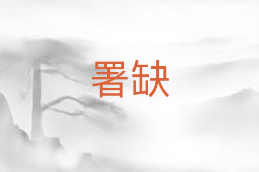 署缺
