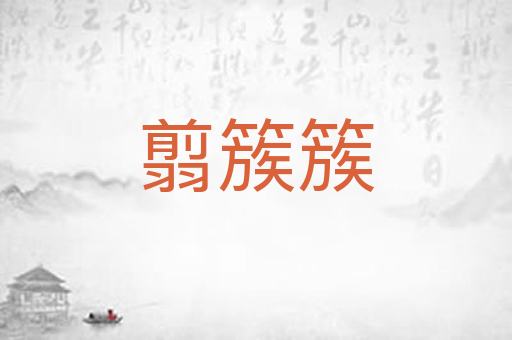 翦簇簇