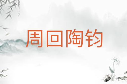 周回陶钧