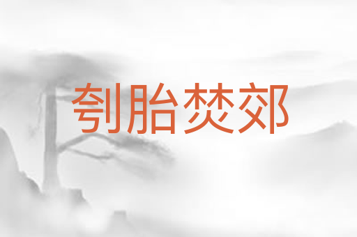 刳胎焚郊