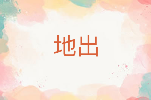 地出