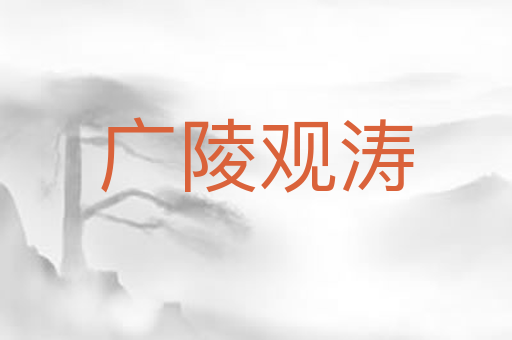 广陵观涛