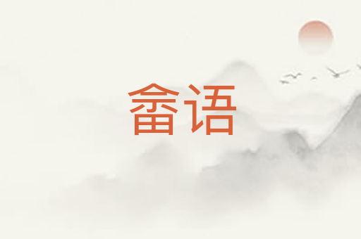畲语