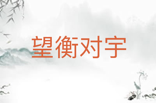 望衡对宇