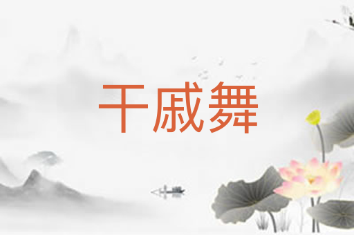 干戚舞
