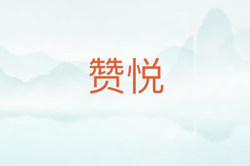 赞悦