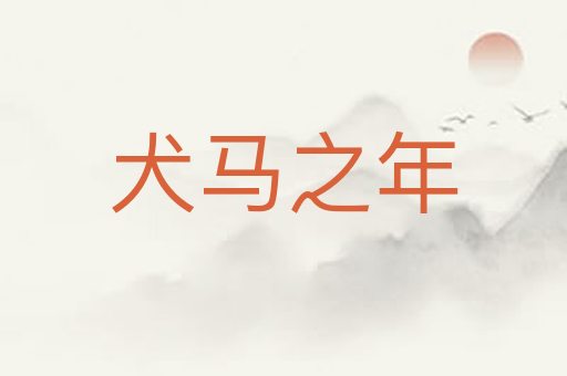 犬马之年