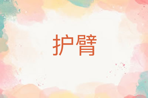 护臂
