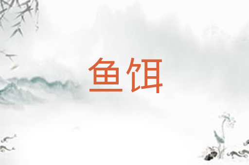 鱼饵