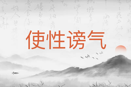 使性谤气