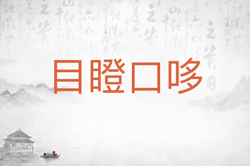 目瞪口哆