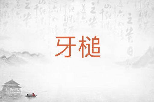 牙槌