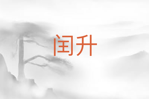 闰升