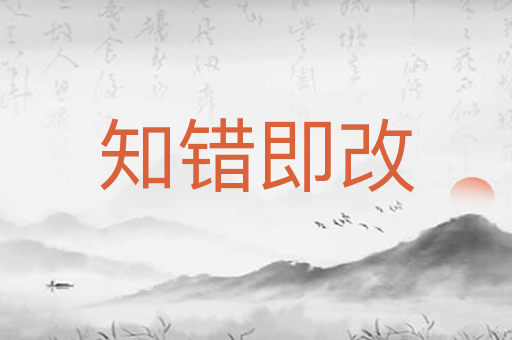 知错即改