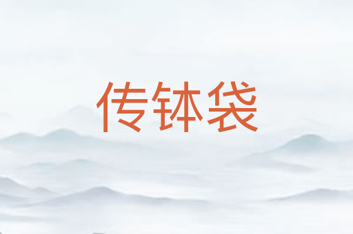 传钵袋