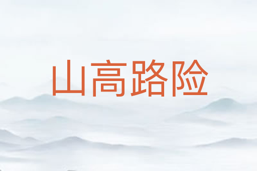 山高路险