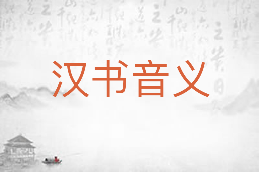 汉书音义