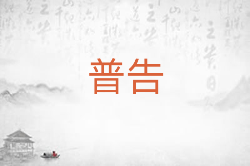 普告