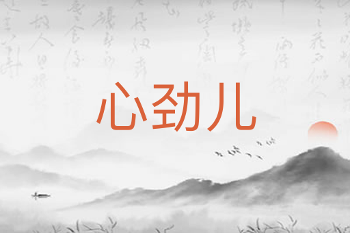心劲儿