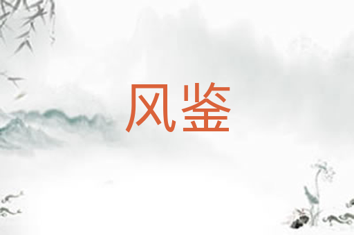 风鉴