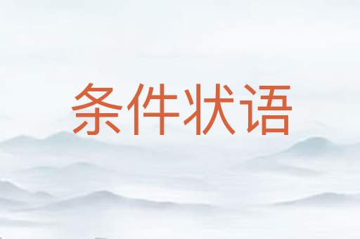 条件状语