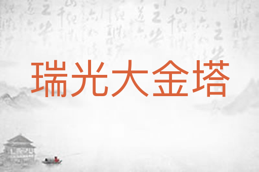 瑞光大金塔