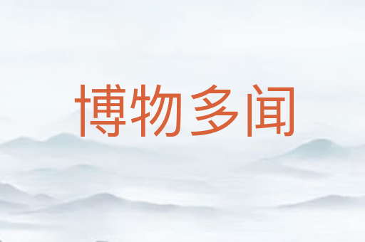 博物多闻