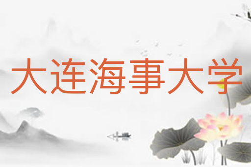 大连海事大学