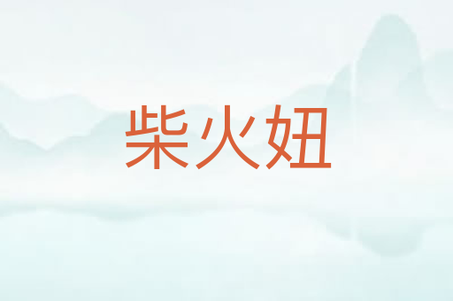 柴火妞