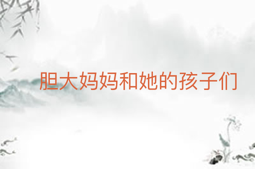 胆大妈妈和她的孩子们