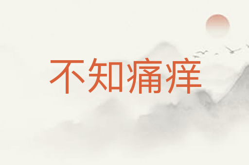 不知痛痒