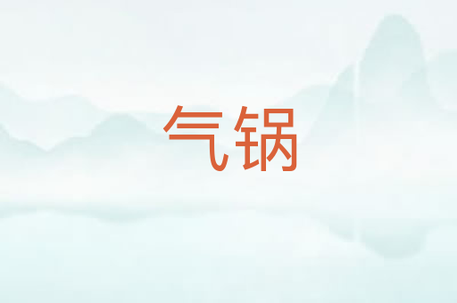 气锅