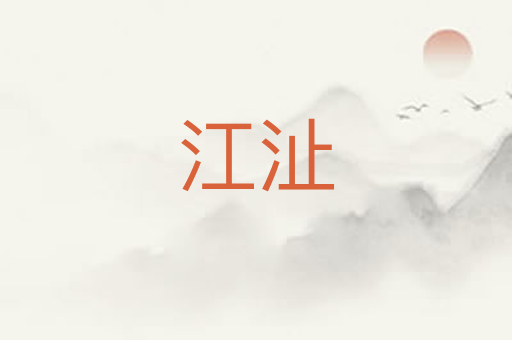 江沚