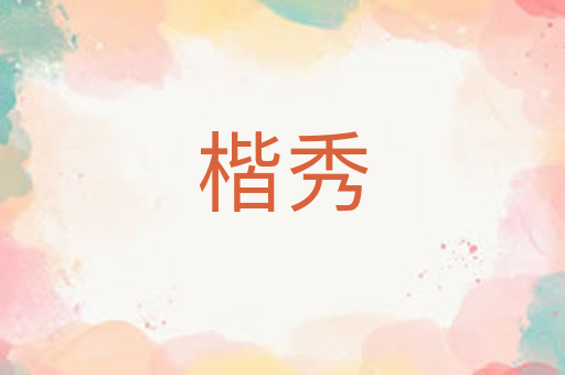 楷秀