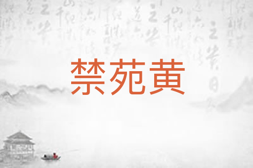 禁苑黄