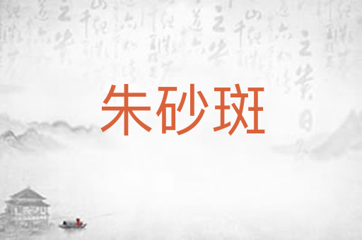 朱砂斑