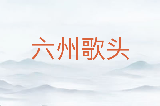 六州歌头
