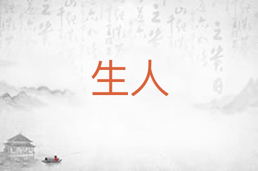 生人