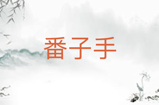 番子手