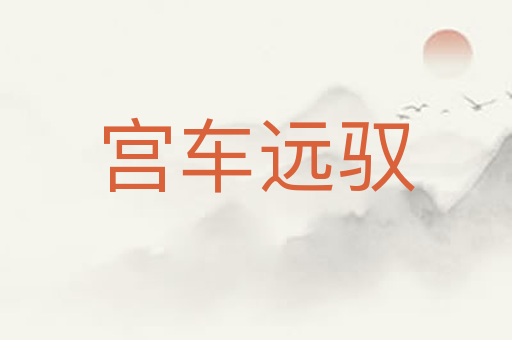 宫车远驭