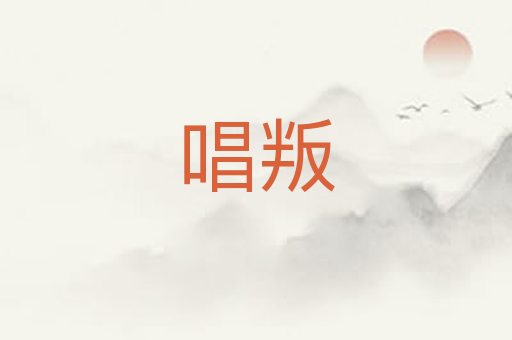 唱叛