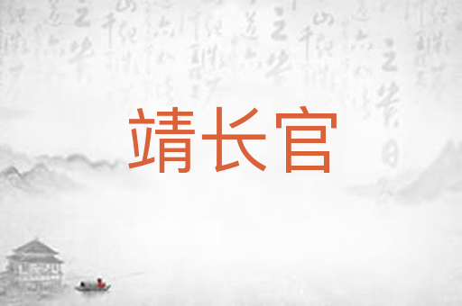 靖长官