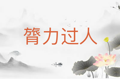 膂力过人
