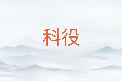 科役