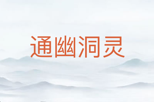 通幽洞灵