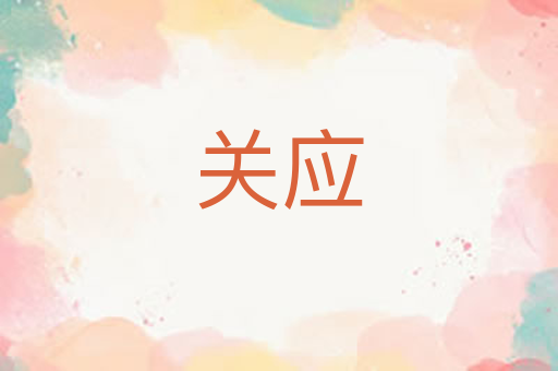 关应