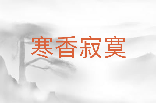 寒香寂寞