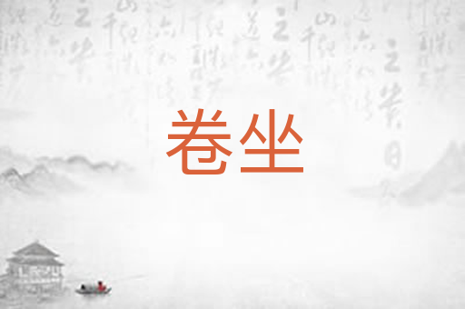 卷坐